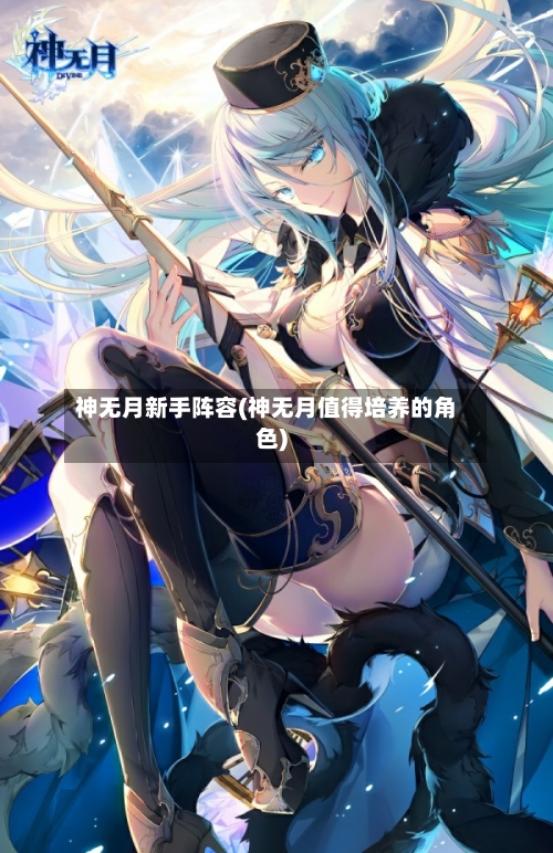 神无月新手阵容(神无月值得培养的角色)
