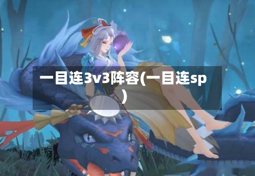 一目连3v3阵容(一目连sp)-第3张图片