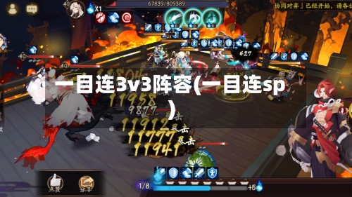 一目连3v3阵容(一目连sp)-第2张图片
