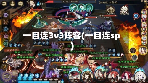 一目连3v3阵容(一目连sp)