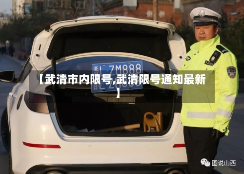 【武清市内限号,武清限号通知最新】