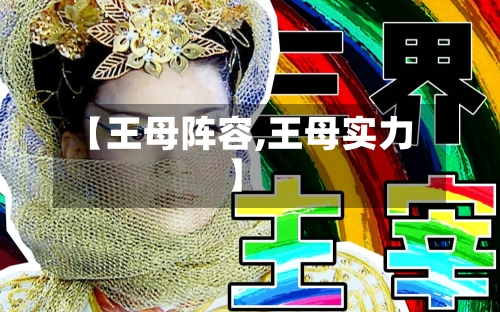 【王母阵容,王母实力】-第2张图片