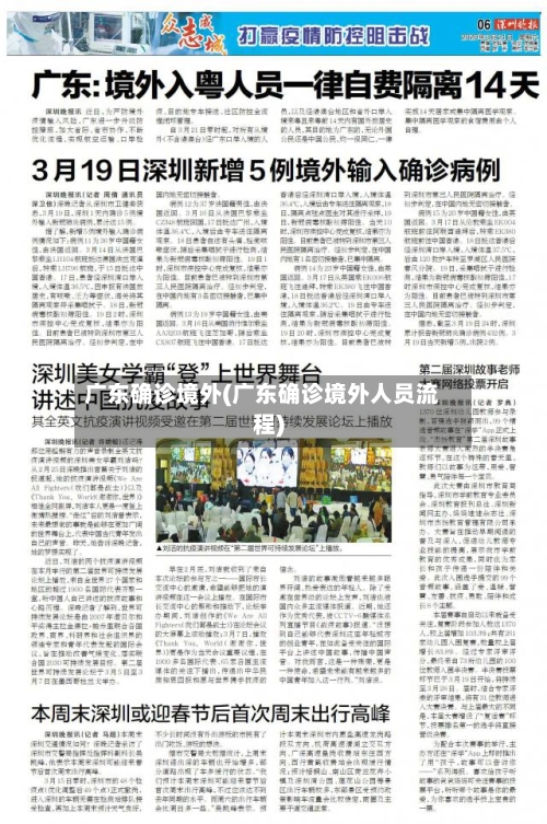 广东确诊境外(广东确诊境外人员流程)