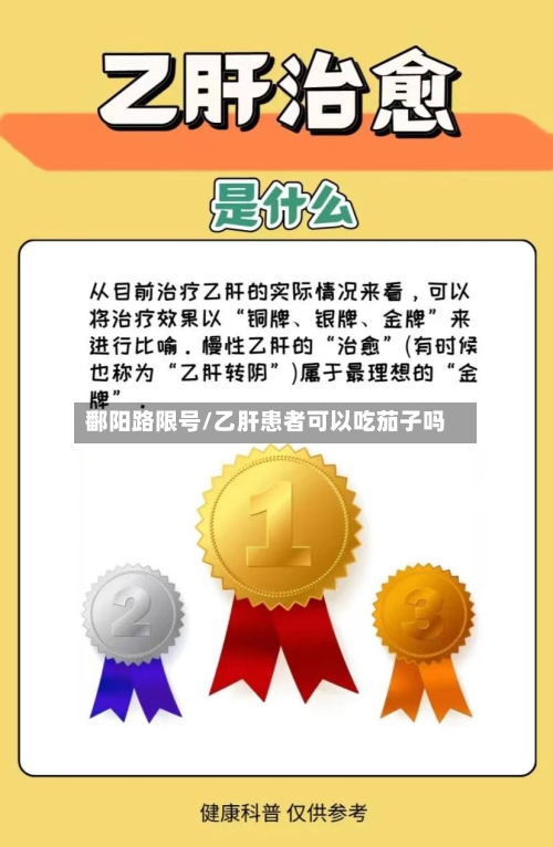 鄱阳路限号/乙肝患者可以吃茄子吗