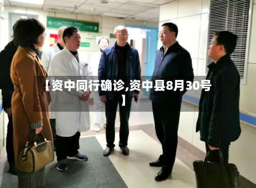 【资中同行确诊,资中县8月30号】