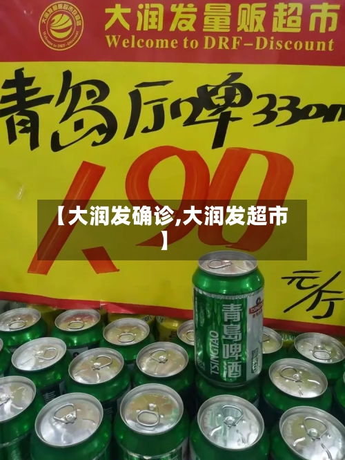 【大润发确诊,大润发超市】