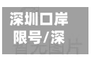 深圳口岸限号/深圳口岸限行是怎么限的