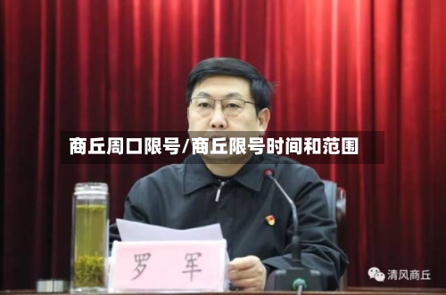 商丘周口限号/商丘限号时间和范围