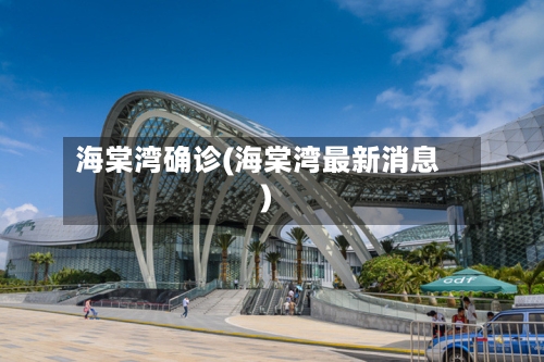 海棠湾确诊(海棠湾最新消息)