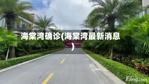 海棠湾确诊(海棠湾最新消息)-第2张图片