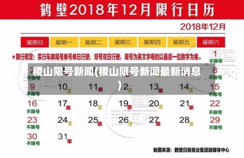 稷山限号新闻(稷山限号新闻最新消息)-第2张图片
