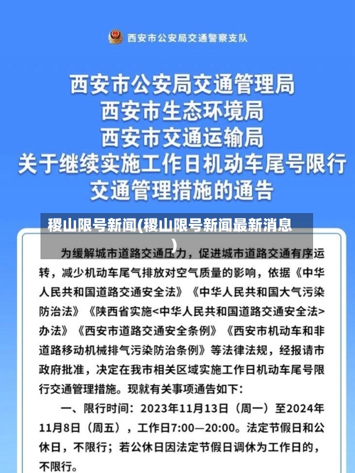 稷山限号新闻(稷山限号新闻最新消息)