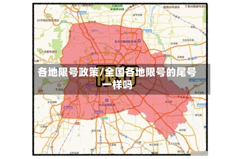 各地限号政策/全国各地限号的尾号一样吗