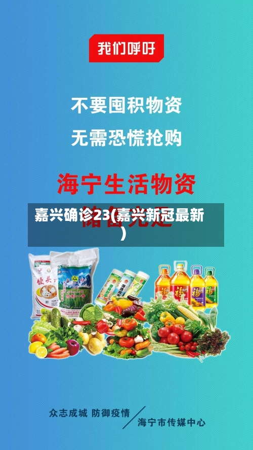 嘉兴确诊23(嘉兴新冠最新)-第2张图片