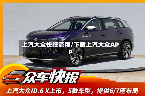 上汽大众快报流程/下载上汽大众APP