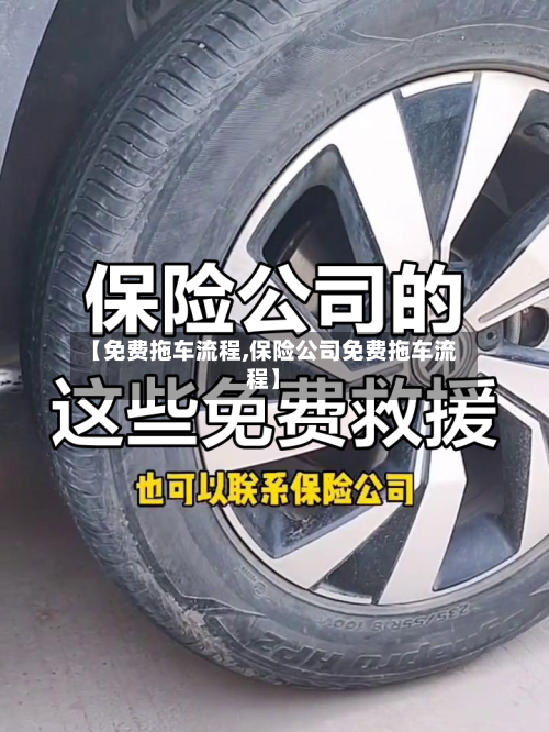 【免费拖车流程,保险公司免费拖车流程】-第2张图片