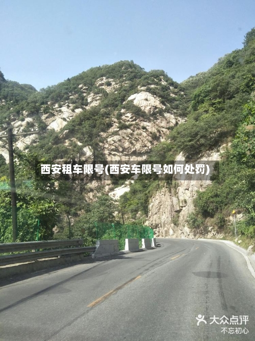 西安租车限号(西安车限号如何处罚)-第2张图片