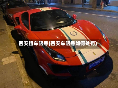 西安租车限号(西安车限号如何处罚)