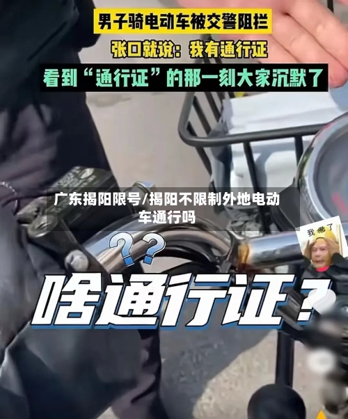广东揭阳限号/揭阳不限制外地电动车通行吗