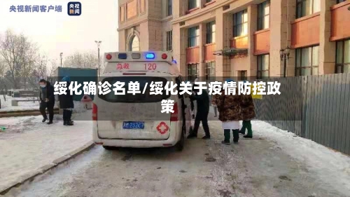 绥化确诊名单/绥化关于疫情防控政策-第2张图片