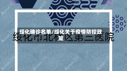 绥化确诊名单/绥化关于疫情防控政策