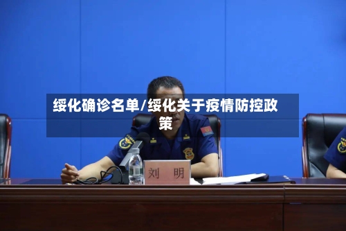 绥化确诊名单/绥化关于疫情防控政策-第3张图片