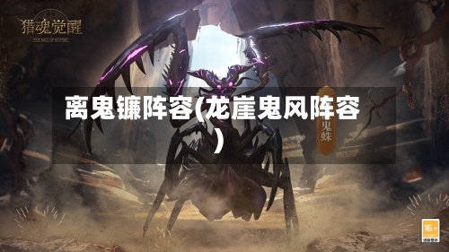 离鬼镰阵容(龙崖鬼风阵容)-第2张图片
