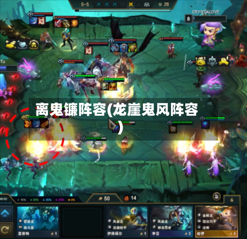 离鬼镰阵容(龙崖鬼风阵容)