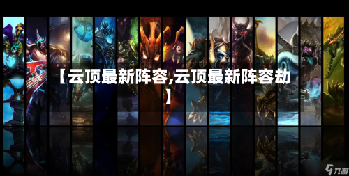 【云顶最新阵容,云顶最新阵容劫】