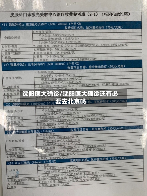 沈阳医大确诊/沈阳医大确诊还有必要去北京吗-第3张图片