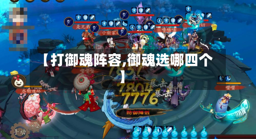 【打御魂阵容,御魂选哪四个】