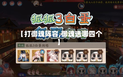 【打御魂阵容,御魂选哪四个】-第2张图片