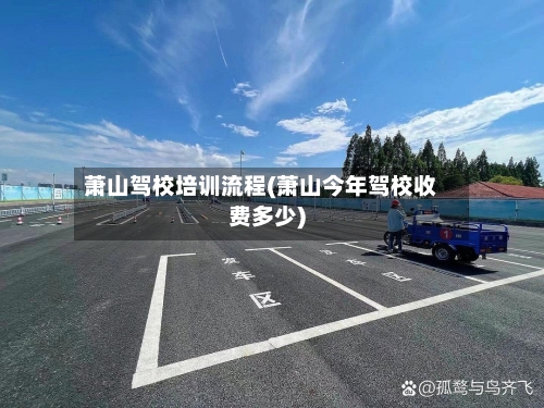 萧山驾校培训流程(萧山今年驾校收费多少)-第3张图片