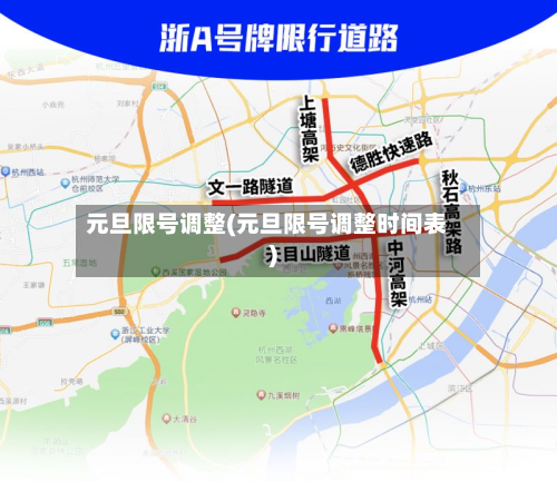 元旦限号调整(元旦限号调整时间表)