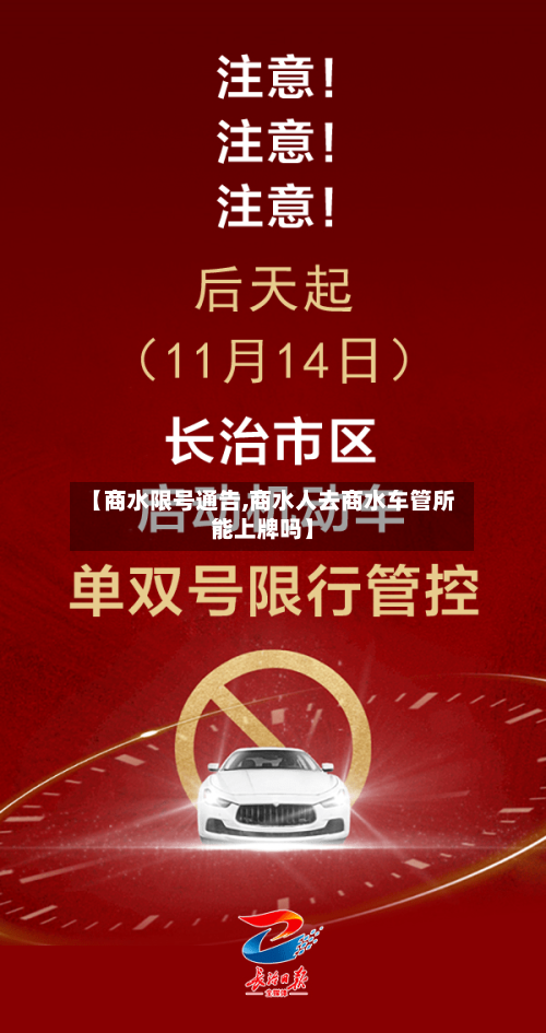 【商水限号通告,商水人去商水车管所能上牌吗】