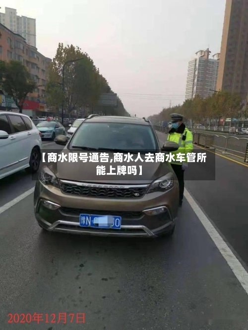 【商水限号通告,商水人去商水车管所能上牌吗】-第2张图片