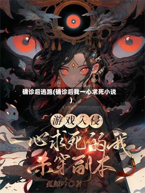 确诊后逃跑(确诊后我一心求死小说)-第2张图片