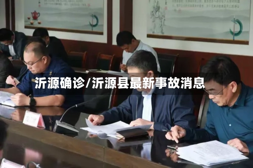 沂源确诊/沂源县最新事故消息