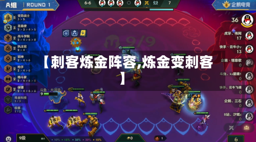 【刺客炼金阵容,炼金变刺客】