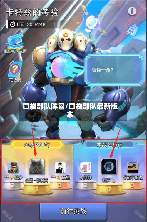 口袋部队阵容/口袋部队最新版本-第2张图片