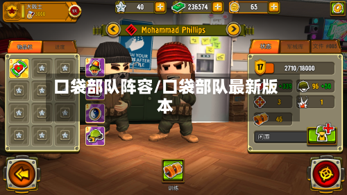 口袋部队阵容/口袋部队最新版本