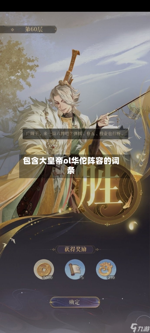 包含大皇帝ol华佗阵容的词条-第2张图片
