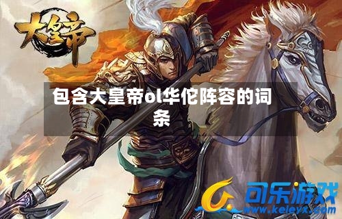 包含大皇帝ol华佗阵容的词条