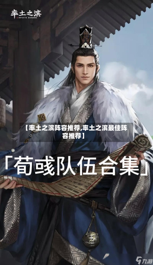【率土之滨阵容推荐,率土之滨最佳阵容推荐】
