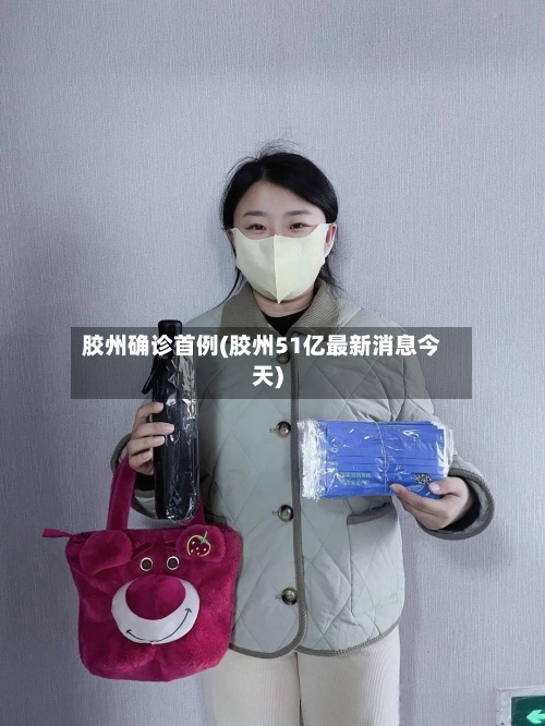 胶州确诊首例(胶州51亿最新消息今天)
