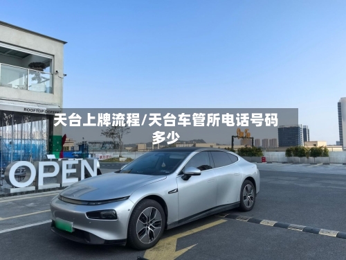 天台上牌流程/天台车管所电话号码多少-第2张图片