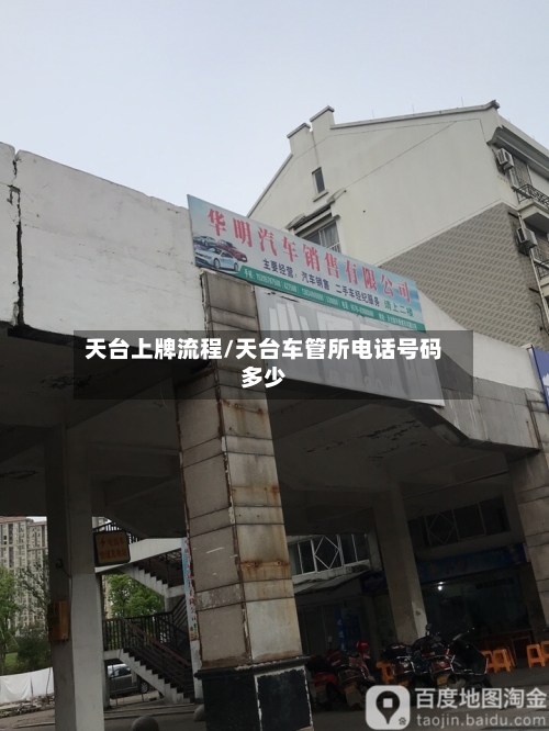 天台上牌流程/天台车管所电话号码多少