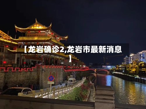 【龙岩确诊2,龙岩市最新消息】