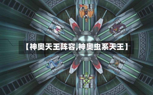 【神奥天王阵容,神奥虫系天王】