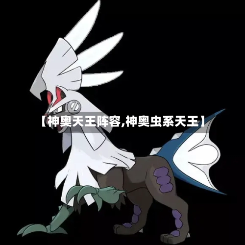 【神奥天王阵容,神奥虫系天王】-第2张图片
